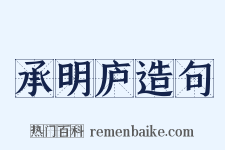 承明庐造句是什么意思的图片